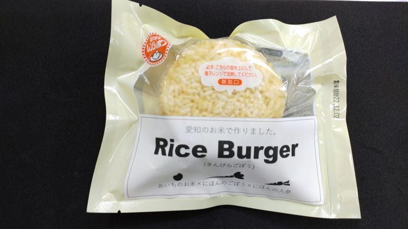 画像1: Rice Burger（きんぴらごぼう味）